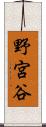 野宮谷 Scroll
