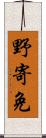 野寄免 Scroll