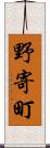 野寄町 Scroll