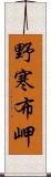 野寒布岬 Scroll