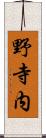 野寺内 Scroll