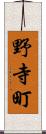 野寺町 Scroll