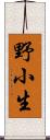 野小生 Scroll