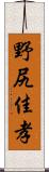 野尻佳孝 Scroll
