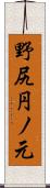 野尻円ノ元 Scroll