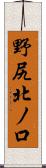 野尻北ノ口 Scroll