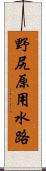 野尻原用水路 Scroll