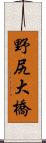 野尻大橋 Scroll