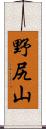 野尻山 Scroll