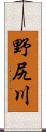 野尻川 Scroll