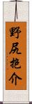 野尻抱介 Scroll