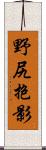 野尻抱影 Scroll