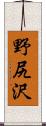野尻沢 Scroll