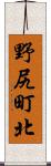 野尻町北 Scroll