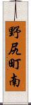 野尻町南 Scroll