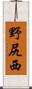 野尻西 Scroll