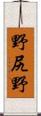 野尻野 Scroll