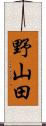 野山田 Scroll
