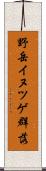 野岳イヌツゲ群落 Scroll