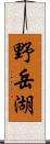 野岳湖 Scroll