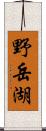 野岳湖 Scroll