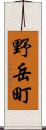 野岳町 Scroll