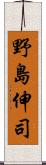野島伸司 Scroll