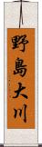 野島大川 Scroll