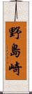 野島崎 Scroll