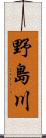 野島川 Scroll