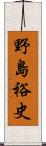 野島裕史 Scroll
