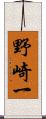 野崎一 Scroll