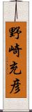 野崎充彦 Scroll