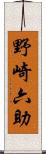 野崎六助 Scroll