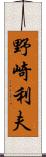 野崎利夫 Scroll