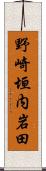 野崎垣内岩田 Scroll