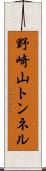 野崎山トンネル Scroll