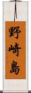 野崎島 Scroll