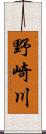 野崎川 Scroll