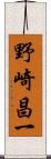野崎昌一 Scroll