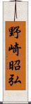 野崎昭弘 Scroll