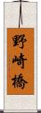 野崎橋 Scroll
