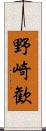 野崎歓 Scroll