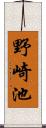 野崎池 Scroll