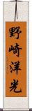野崎洋光 Scroll