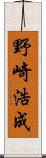野崎浩成 Scroll