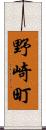 野崎町 Scroll