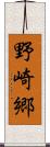 野崎郷 Scroll