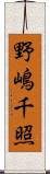 野嶋千照 Scroll