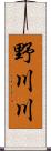 野川川 Scroll